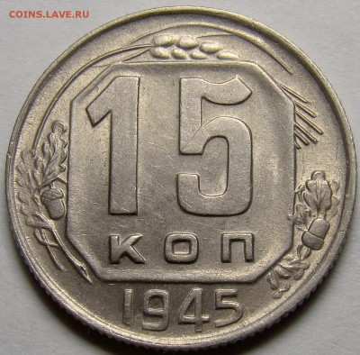15 копеек 1945 ( см. фото ) до 22.00 мск 21.04.16 - DSC00087