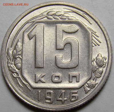 15 копеек 1946 UNC ( см. фото ) до 22.00 мск 21.04.16 - DSC09799