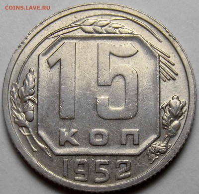 15 копеек 1952 ( см. фото ) до 22.00 мск 21.04.16 - DSC09905