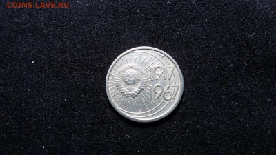 Оцените пожалуйста,10 копеек юбилейных 1967 года - 20160418_074213