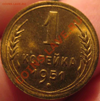 1 Копейка 1951 года-UNC-До 05.11.2010-22.00-мск - 3-1