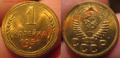 1 Копейка 1951 года-UNC-До 05.11.2010-22.00-мск - 3-2