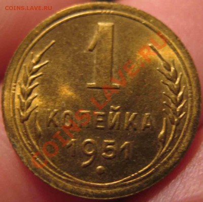 1 Копейка 1951 года-UNC-До 05.11.2010-22.00-мск - 3-3