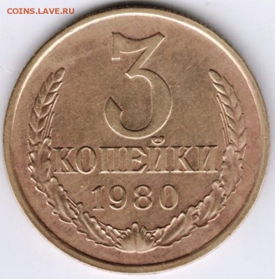 3 копейки 1980 г. Ф183 до 25.04.16 г. в 23.00 - Scan-160417-0002