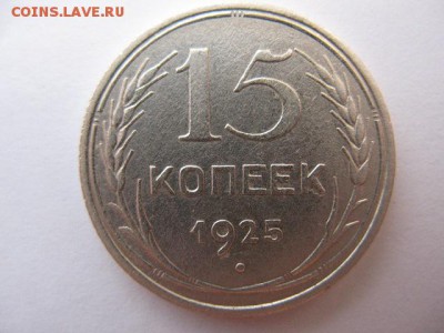 15 копеек 1925 года до 21.04.2016 в 22-00 - IMG_0001.JPG