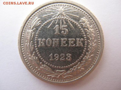 15 копеек 1923 года до 22-00 21.04.2016 г. - IMG_0003.JPG