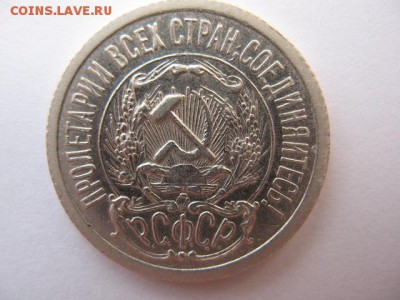 15 копеек 1923 года до 22-00 21.04.2016 г. - IMG_0004.JPG