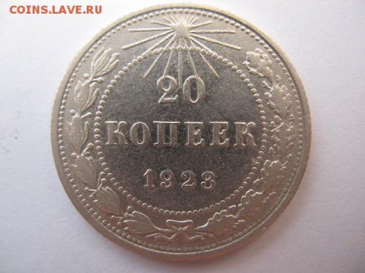20 копеек 1923 года до 22-00 21.04.2016 г - IMG_0005.JPG