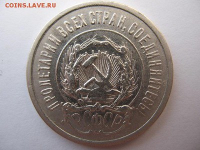 20 копеек 1923 года до 22-00 21.04.2016 г - IMG_0006.JPG