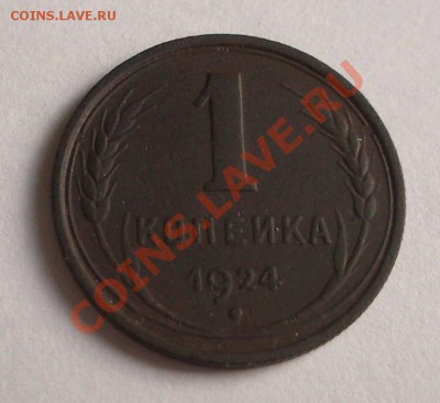 1 коп. 1924 №1 (ок. 06.11.10 в 22-00 МСК) - +IMGP7291