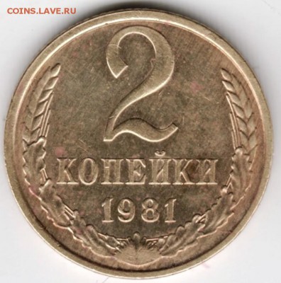 2 копейки 1981 г. до 25.04.16 г. в 23.00 - Scan-160417-0003