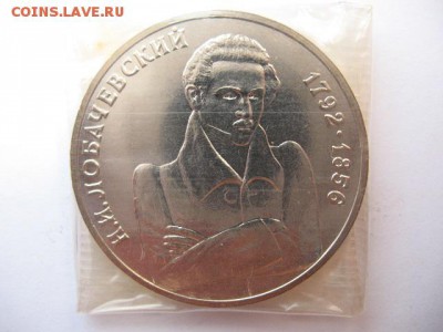 1 рубль 1992 года Лобачевский до 22-00 21.04.2016 г. - IMG_0009.JPG