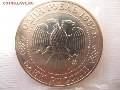1 рубль 1992 года Лобачевский до 22-00 21.04.2016 г. - IMG_0010.JPG