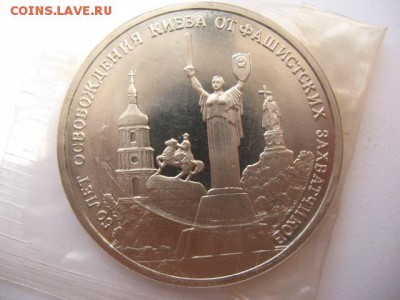 3 рубля 1993 года  Освобождение Киева до 22-00 21.04.2016 г. - IMG_0011.JPG