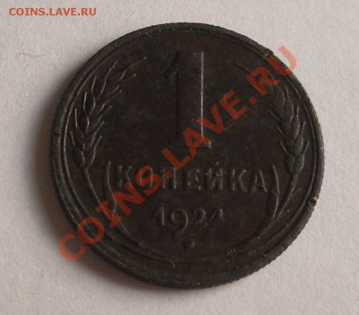 1 коп. 1924 №2 (ок. 06.11.10 в 22-00 МСК) - +IMGP7293