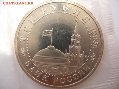 3 рубля 1993 года  Освобождение Киева до 22-00 21.04.2016 г. - IMG_0012.JPG