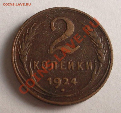 2 коп. 1924 №1 (окон. 06.11.10 в 22-00 МСК) - +IMGP7295