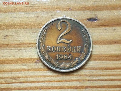 2 копейки 1964 г. до 20.04.2016 - image