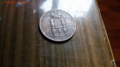 1 копейка 1854 - 20160418_125625