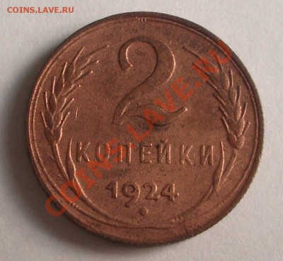 2 коп. 1924 №2 (окон. 06.11.10 в 22-00 МСК) - +IMGP7297