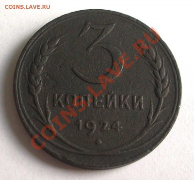 3 коп. 1924 (окон. 06.11.10 в 22-00 МСК) - +IMGP7314