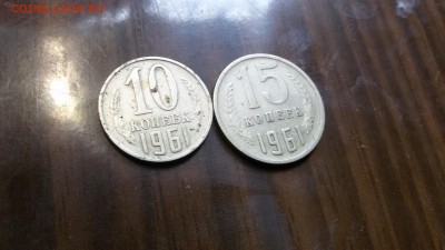 10 и 15 копеек 1961 г. - 20160418_133158