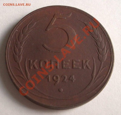 5 коп. 1924 №1 (окон. 06.11.10 в 22-00 МСК) - +IMGP7301