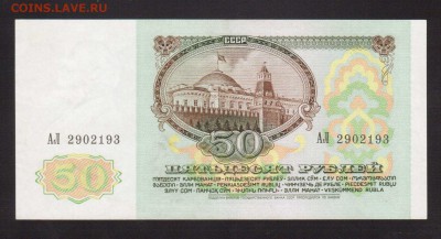 UNC 50-РУБЛЕЙ.1991 АЛ.--до 22.4.16-22:00 МСК - 1991 50-РУБ.1