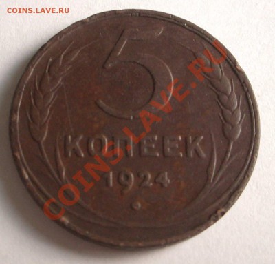 5 коп. 1924 №2 (окон. 06.11.10 в 22-00 МСК) - +IMGP7299