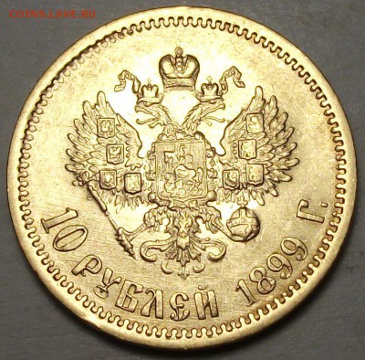 10 руб. 1899г. _ЭБ_ - ОТЛИЧНАЯ!!!- до 22 апр. в 22:00 - DSCF6350.JPG