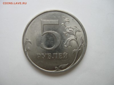 5 рублей 2009 г. спмд магнитная шт. Г? - IMG_0421.JPG