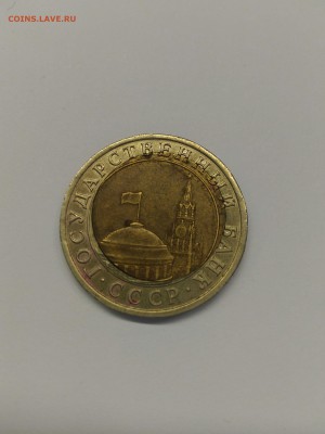 10 руб. 1991 смещение внутр вставки До 21-00 22 апреля 2016 - 1460977196582-2013975800