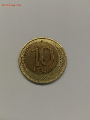 10 руб. 1991 смещение внутр вставки До 21-00 22 апреля 2016 - 1460977219903-128744489