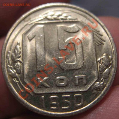 15 Копеек 1950 года-UNC-До 05.11.2010-22.00-мск - 9-3