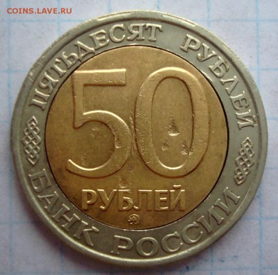 50 рублей 1992 год ММД. Редчайший брак или что!? - 001.JPG