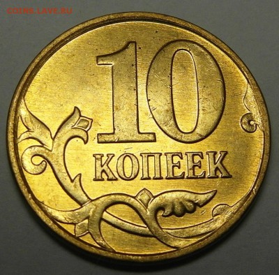 10 коп 2010 м Б1 (Б). Состояние! до 21.04 22-00МСК. - 10-10m b1 r 1