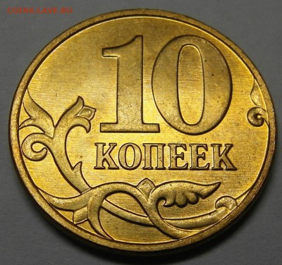 10 коп 2010 м Б3 (Г). Состояние! до 21.04 22-00МСК. - 10-10m b3 r 2