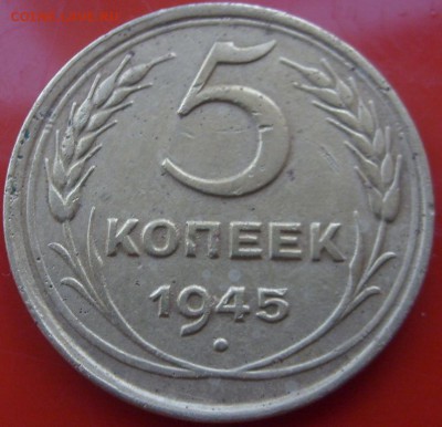 5 копеек 1945 - S6302830.JPG