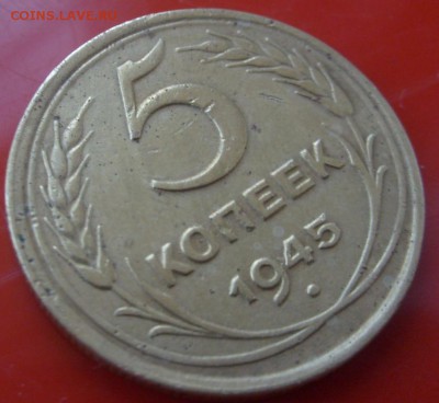 5 копеек 1945 - S6302831.JPG