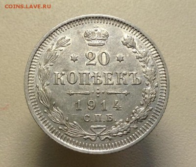 20 копеек 1914 г хорошая до 24.04.2016 г - image