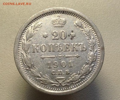 20 копеек 1901 г хорошая до 24.04.2016 г - image