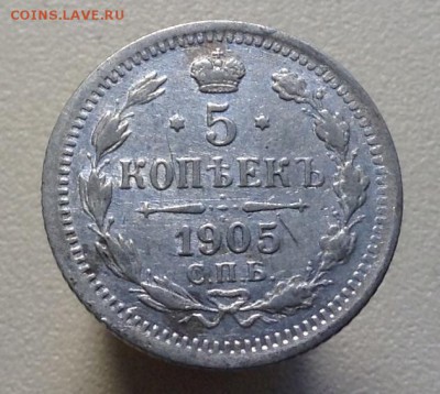 5 копеек 1905 г до 24.04.2016 г - image
