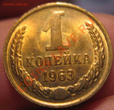 1 Копейка 1963 года-UNC-До 05.11.2010-22.00-мск - 10-3