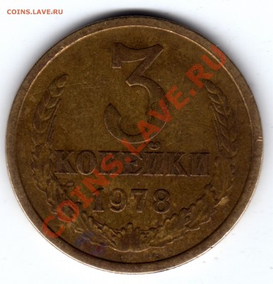 3 копейки 1978 - видится 3.2 Ф-114 - 3к_1978_3.2 Ф-114_2