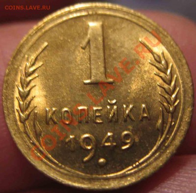 1 Копейка 1949 года-UNC-До 05.11.2010-22.00-мск - 11-1