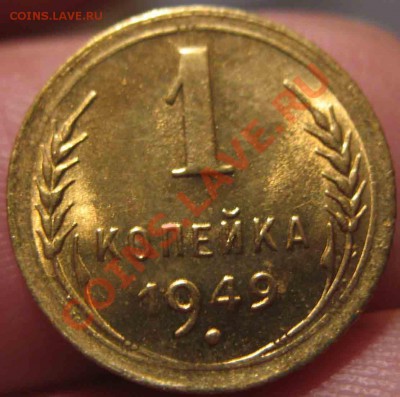 1 Копейка 1949 года-UNC-До 05.11.2010-22.00-мск - 11-3