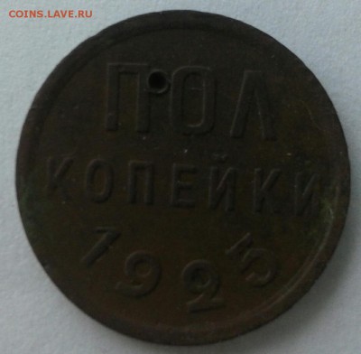 Полкопейки 1925 года - IMG_20160418_163341