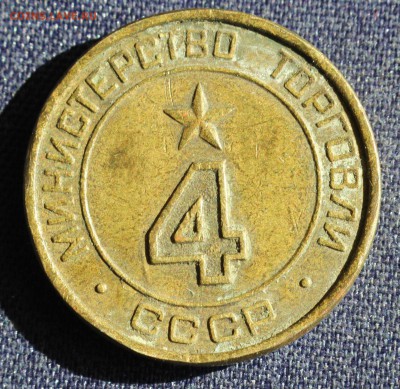 С 1 руб. ЖЕТОН МИН. ТОРГОВЛИ СССР №4 "КРУГЛАЯ"  до 24.04 - IMG_1446.JPG