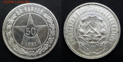 50 копеек 1921 АГ коллекционный до 22.04.2016 22:00 МСК - DSC03