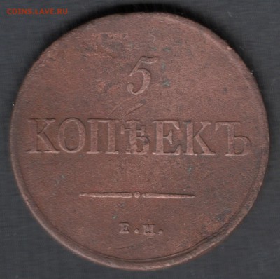 5 копеек 1831 ЕМ-ФХ до 20.04.2016 22-00 - 531